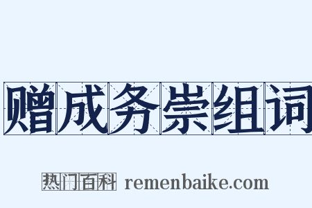 赠成务崇组词是什么意思的图片